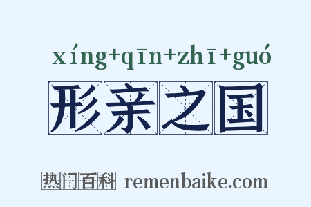 形亲之国是什么意思的图片